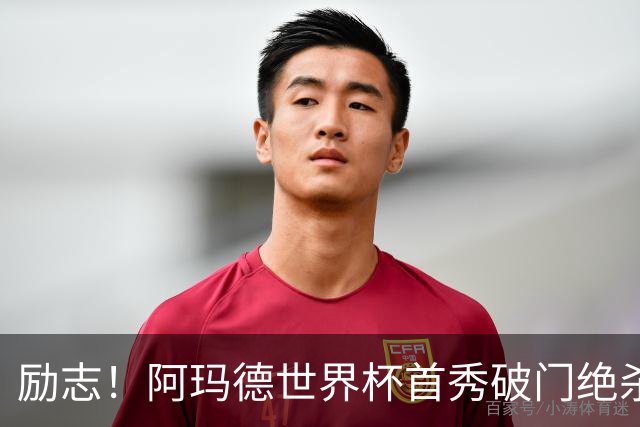 励志！阿玛德世界杯首秀破门绝杀，他曾是非洲人口贩卖的受害者